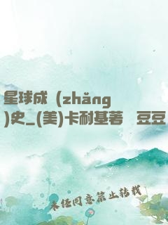 星球成長(zhǎng)史